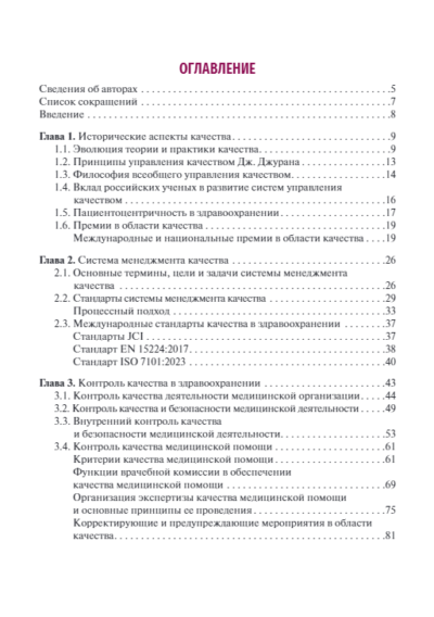 Управление качеством в здравоохранении. Учебное пособие — изображение 2