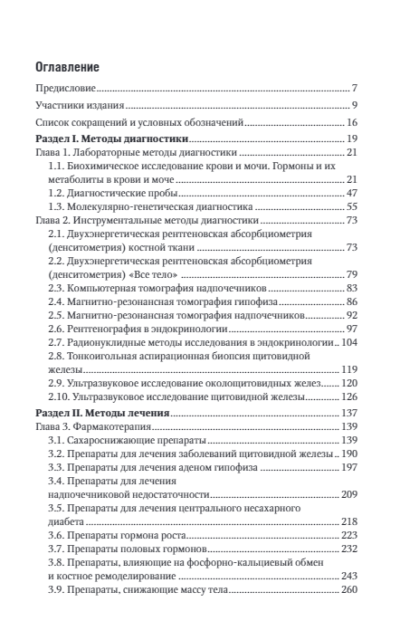 Эндокринология. Национальное руководство. Краткое издание — изображение 2