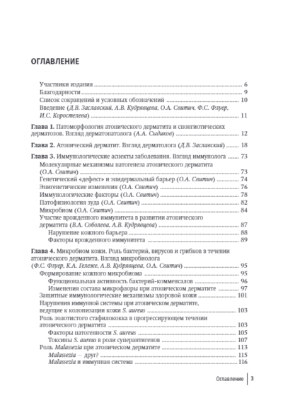 Атопический дерматит. Междисциплинарный подход к диагностике и лечению. Руководство для врачей — изображение 2