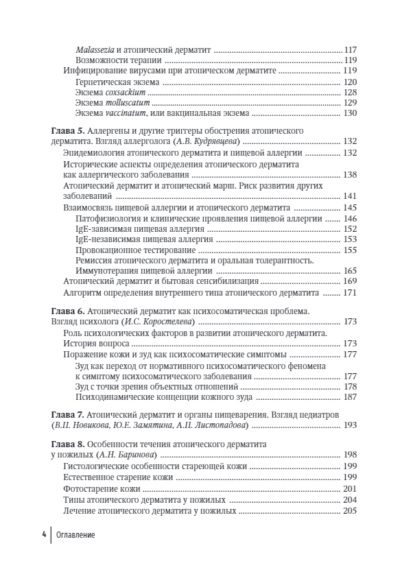 Атопический дерматит. Междисциплинарный подход к диагностике и лечению. Руководство для врачей — изображение 3