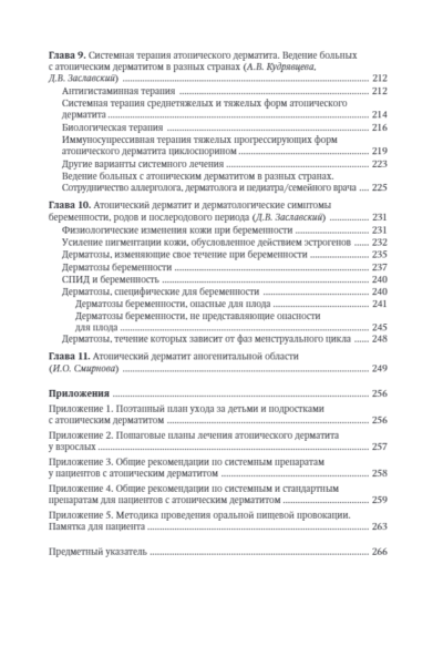 Атопический дерматит. Междисциплинарный подход к диагностике и лечению. Руководство для врачей — изображение 4