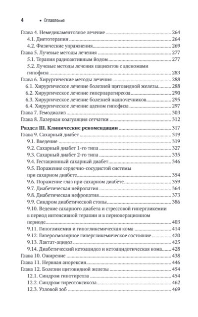 Эндокринология. Национальное руководство. Краткое издание — изображение 3