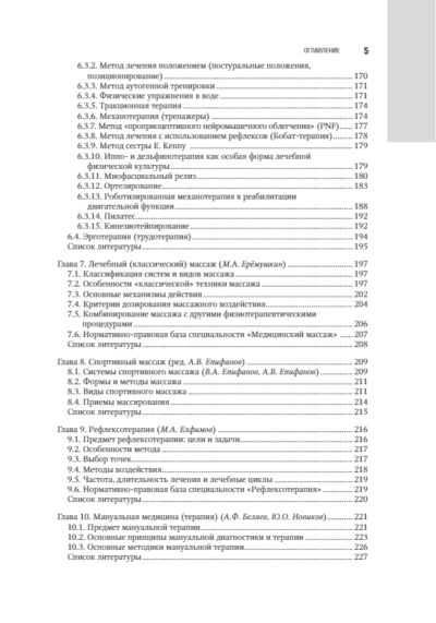 Лечебная физическая культура в системе медицинской реабилитации. Национальное руководство — изображение 4