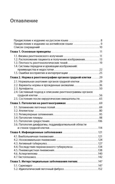 Клиническая интерпретация рентгенограммы легких. Справочник — изображение 2