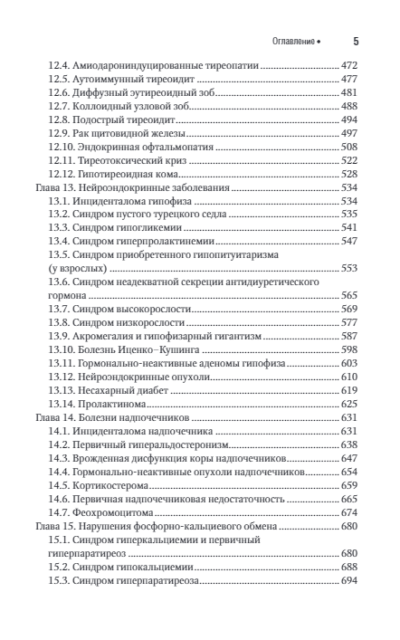 Эндокринология. Национальное руководство. Краткое издание — изображение 4