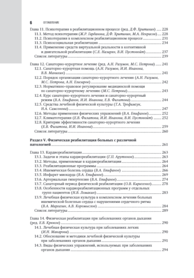 Лечебная физическая культура в системе медицинской реабилитации. Национальное руководство — изображение 5