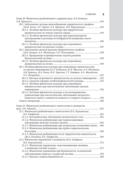 Лечебная физическая культура в системе медицинской реабилитации. Национальное руководство — изображение 8