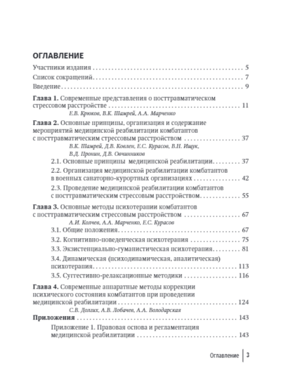 Медицинская реабилитация комбатантов с посттравматическим стрессовым расстройством. Руководство для врачей — изображение 2