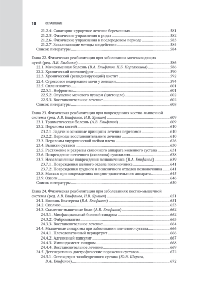 Лечебная физическая культура в системе медицинской реабилитации. Национальное руководство — изображение 9