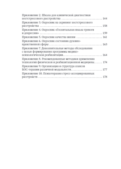 Медицинская реабилитация комбатантов с посттравматическим стрессовым расстройством. Руководство для врачей — изображение 3