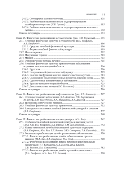 Лечебная физическая культура в системе медицинской реабилитации. Национальное руководство — изображение 10