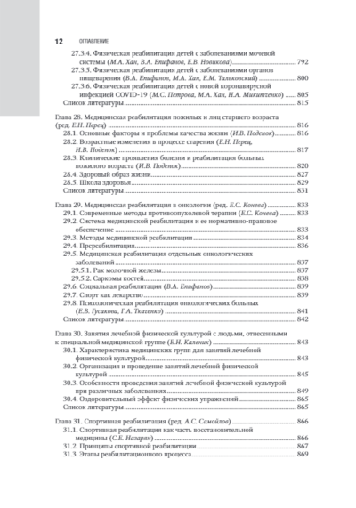 Лечебная физическая культура в системе медицинской реабилитации. Национальное руководство — изображение 11