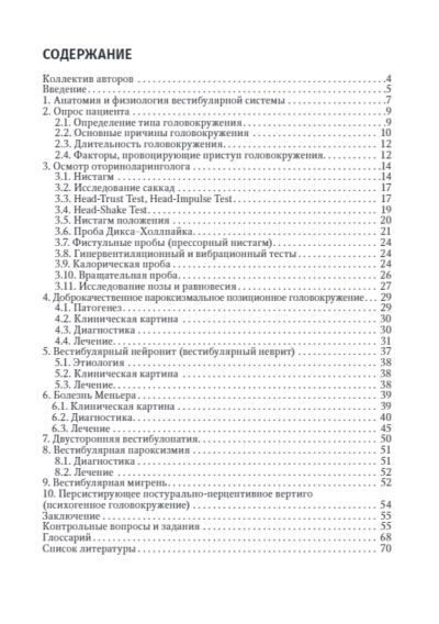 Путеводитель по головокружениям. Учебное пособие — изображение 2