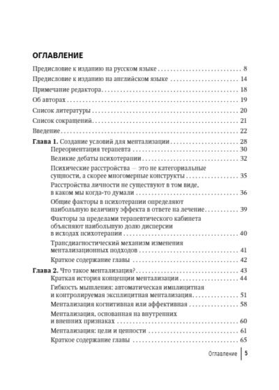 Ментализация в психотерапии. Практическое руководство — изображение 2