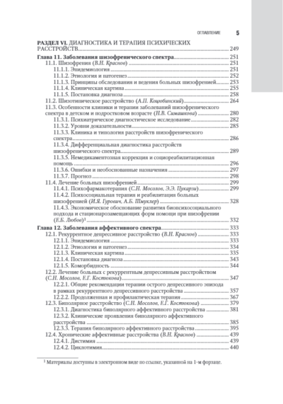 Психиатрия. Национальное руководство — изображение 4
