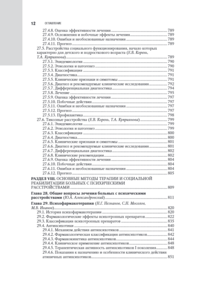 Психиатрия. Национальное руководство — изображение 11