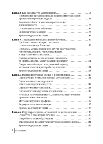 Ментализация в психотерапии. Практическое руководство — изображение 3