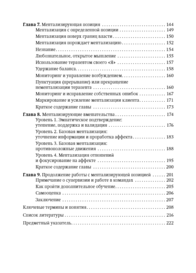 Ментализация в психотерапии. Практическое руководство — изображение 4