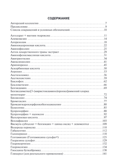 Справочник лекарственных препаратов. Паллиативная медицинская помощь взрослым — изображение 2