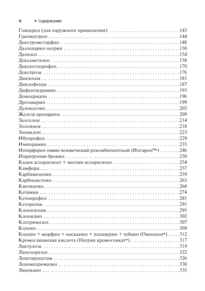 Справочник лекарственных препаратов. Паллиативная медицинская помощь взрослым — изображение 3