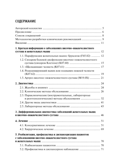 Лечение пациентов с заболеваниями височно-нижнечелюстного сустава и жевательных мышц. Клинические рекомендации — изображение 2