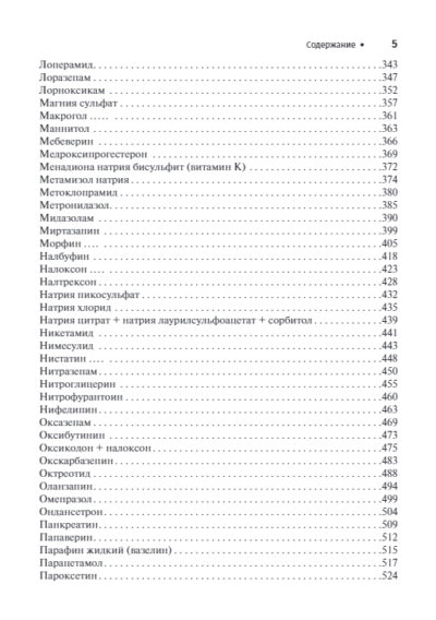 Справочник лекарственных препаратов. Паллиативная медицинская помощь взрослым — изображение 4