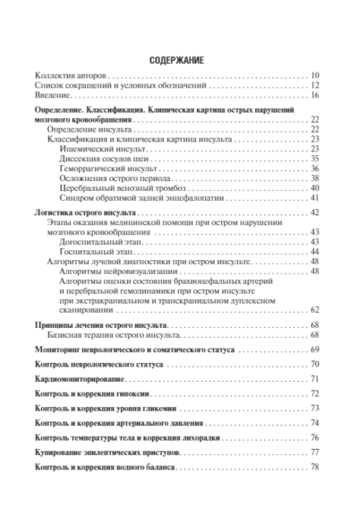 Инсульт. Современные подходы диагностики, лечения и профилактики. Методические рекомендации — изображение 2