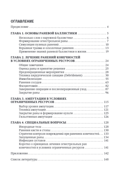 Хирургия в условиях ограниченных ресурсов. Лечение огнестрельных ранений конечностей. Иллюстрированное руководство — изображение 2