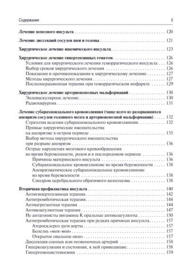 Инсульт. Современные подходы диагностики, лечения и профилактики. Методические рекомендации — изображение 4