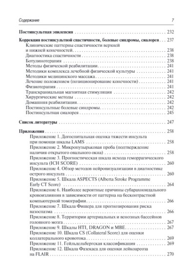 Инсульт. Современные подходы диагностики, лечения и профилактики. Методические рекомендации — изображение 6