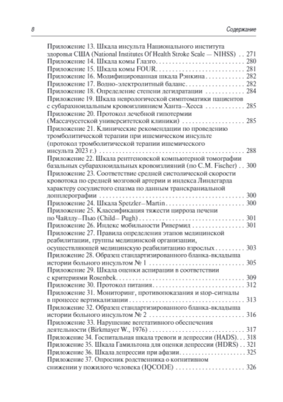 Инсульт. Современные подходы диагностики, лечения и профилактики. Методические рекомендации — изображение 7