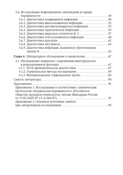 Клиническая лабораторная диагностика в акушерстве и гинекологии. Руководство для врачей — изображение 3