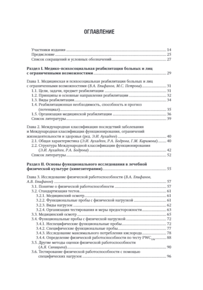 Лечебная физическая культура в системе медицинской реабилитации. Национальное руководство — изображение 2