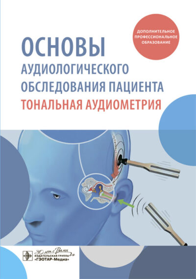 Основы аудиологического обследования пациента. Тональная аудиометрия