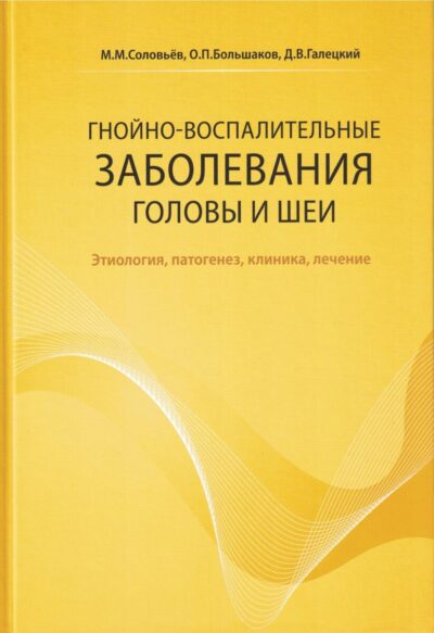 Гнойно-воспалительные заболевания головы и шеи