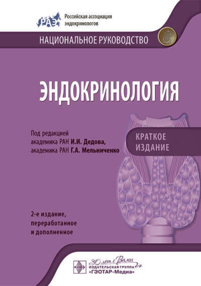 Эндокринология. Национальное руководство. Краткое издание