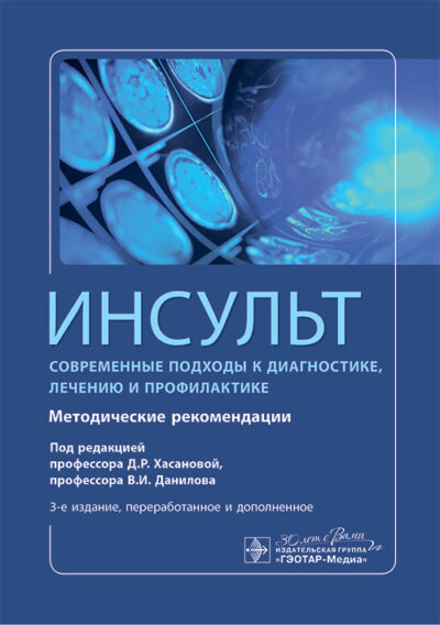 Инсульт. Современные подходы диагностики, лечения и профилактики. Методические рекомендации