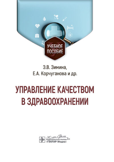 Управление качеством в здравоохранении. Учебное пособие