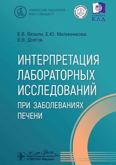 Интерпретация лабораторных исследований при заболеваниях печени