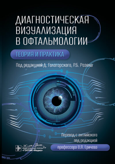 Диагностическая визуализация в офтальмологии. Теория и практика