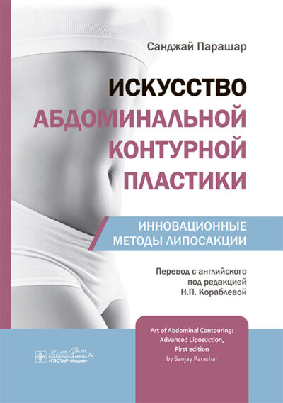 Искусство абдоминальной контурной пластики. Инновационные методы липосакции