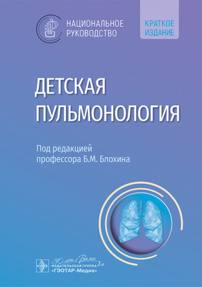 Детская пульмонология. Национальное руководство. Краткая версия