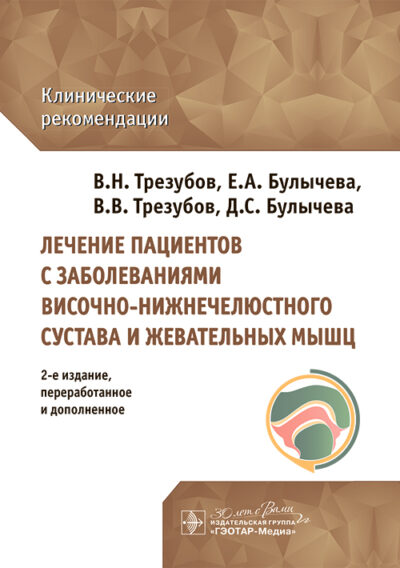 Лечение пациентов с заболеваниями височно-нижнечелюстного сустава и жевательных мышц. Клинические рекомендации