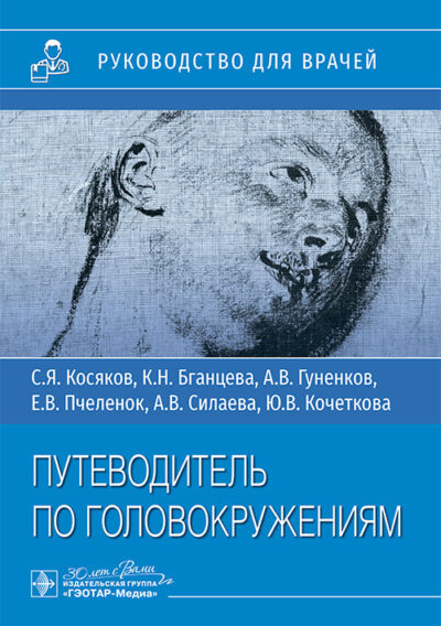 Путеводитель по головокружениям. Учебное пособие