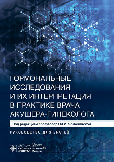 Гормональные исследования и их интерпретация в практике врача акушера-гинеколога. Руководство для врачей