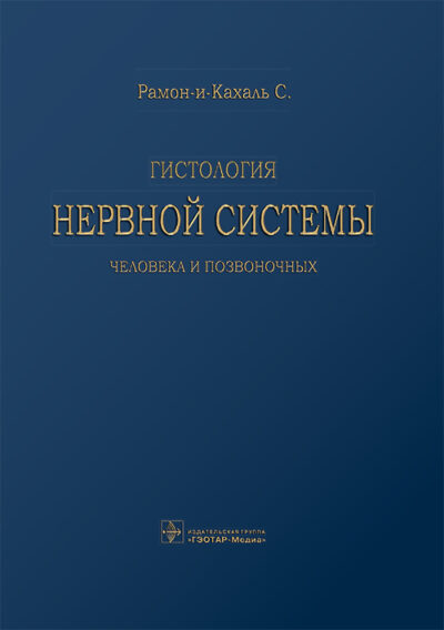 Гистология нервной системы человека и позвоночных