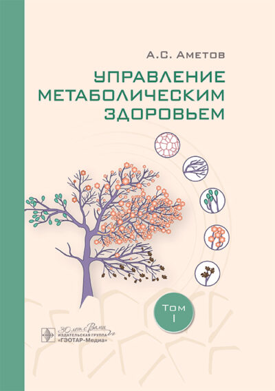 Управление метаболическим здоровьем. В 3-х томах. Том 1