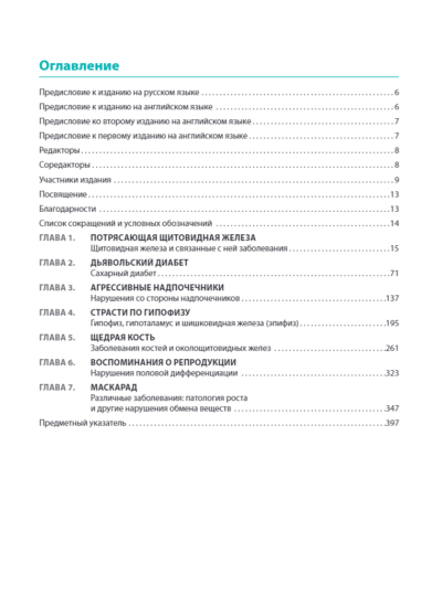 Атлас клинической эндокринологии и диабета. Сборник клинических случаев. Диагностика и лечение — изображение 2