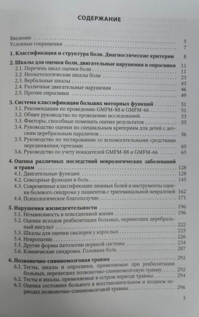 Оценка боли и мышечного тонуса в шкалах,тестах и таблицах (у детей и взрослых) — изображение 2