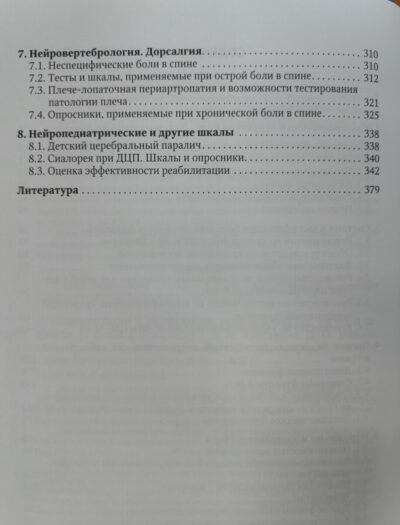 Оценка боли и мышечного тонуса в шкалах,тестах и таблицах (у детей и взрослых) — изображение 3